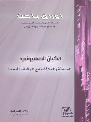 cover image of الكيان الصهيوني